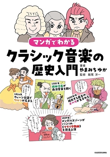 マンガでわかるクラシック音楽の歴史入門