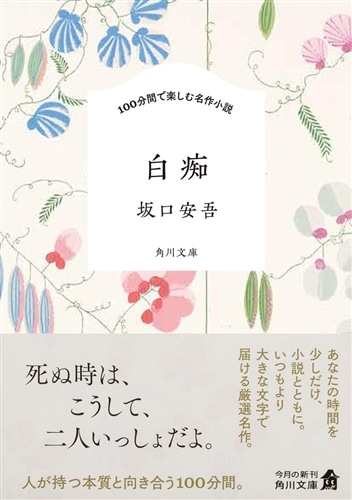 100分間で楽しむ名作小説 白痴: 本・コミック・雑誌 | カドスト