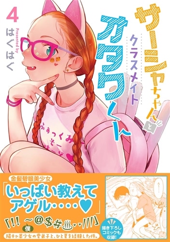 サーシャちゃんとクラスメイトオタクくん（4）: 本・コミック・雑誌