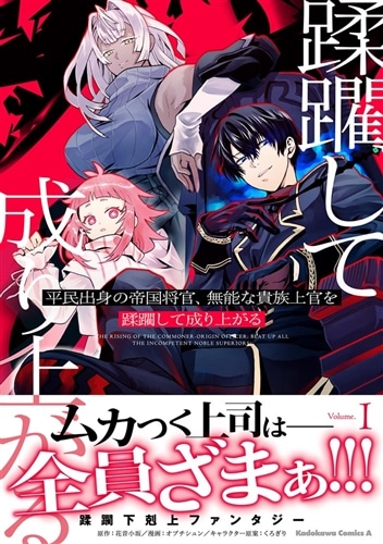 平民出身の帝国将官、無能な貴族上官を蹂躙して成り上がる (１)