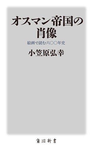 オスマン帝国の肖像 絵画で読む六〇〇年史