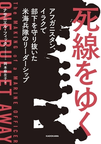 死線をゆく アフガニスタン、イラクで部下を守り抜いた米海兵隊のリーダーシップ