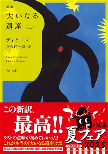 新訳 大いなる遺産　上