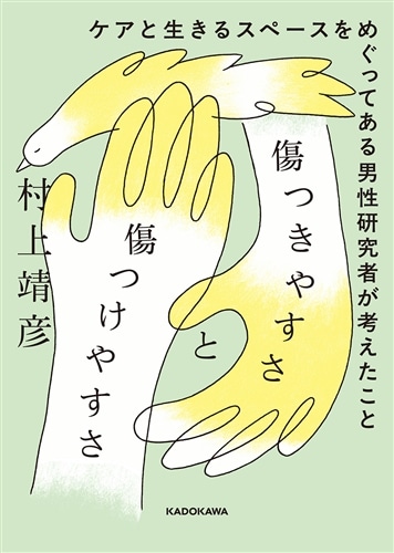 傷つきやすさと傷つけやすさ ケアと生きるスペースをめぐってある男性研究者が考えたこと