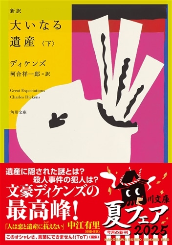 新訳 大いなる遺産　下