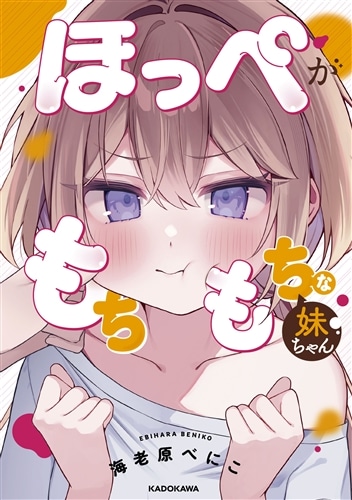 ほっぺがもちもちな妹ちゃん