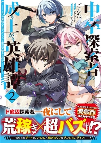 中卒探索者の成り上がり英雄譚（2） ～2つの最強スキルでダンジョン最速突破を目指す～