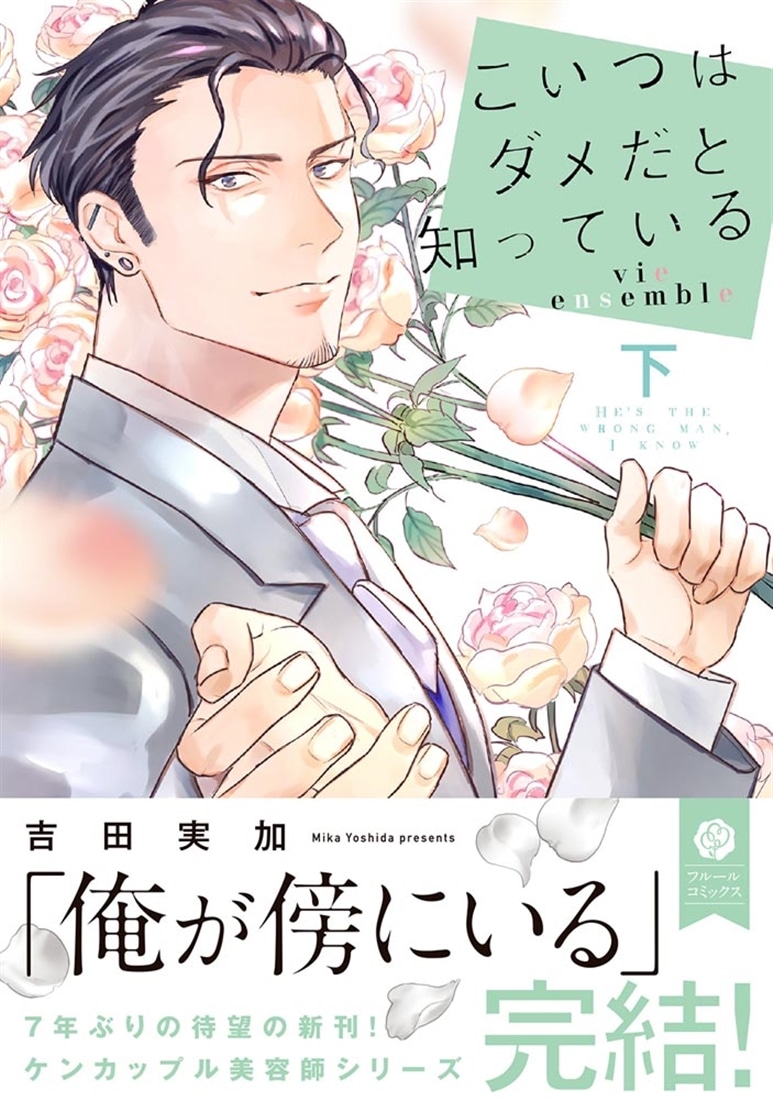 こいつはダメだと知っている vie ensemble 下