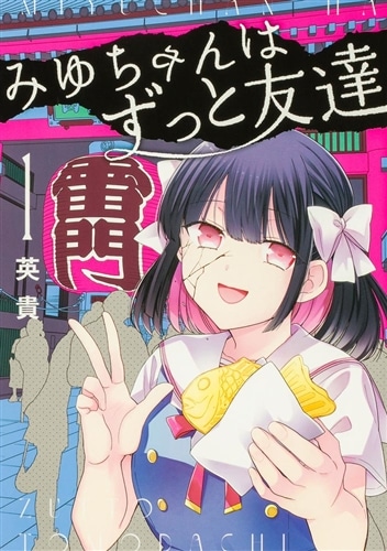 みゆちゃんはずっと友達　（１）