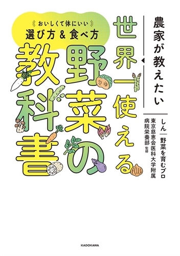 農家が教えたい　世界一使える野菜の教科書 おいしくて体にいい選び方＆食べ方