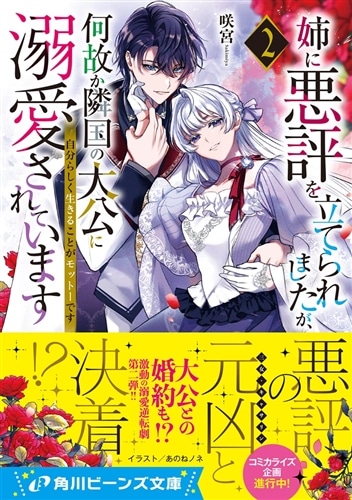 姉に悪評を立てられましたが、何故か隣国の大公に溺愛されています２ 自分らしく生きることがモットーです