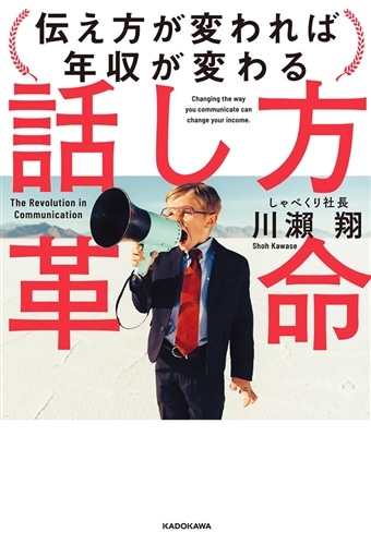 話し方革命 伝え方が変われば年収が変わる