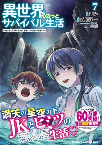 異世界ゆるっとサバイバル生活～学校の皆と異世界の無人島に転移したけど俺だけ楽勝です～ ７