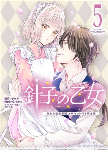 針子の乙女　（５）　飾れる複製原画20枚セット付き限定版