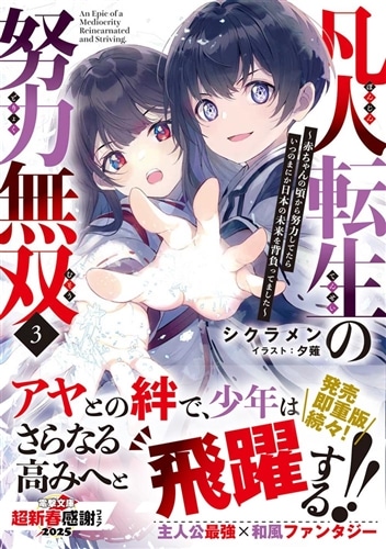 凡人転生の努力無双3 ~赤ちゃんの頃から努力してたらいつのまにか 凡人転生の努力無双3 ~赤ちゃんの頃から努力してたらいつのまにか