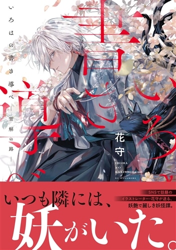 いろはの書き導べ -雪解の路-: 本・コミック・雑誌 | カドスト