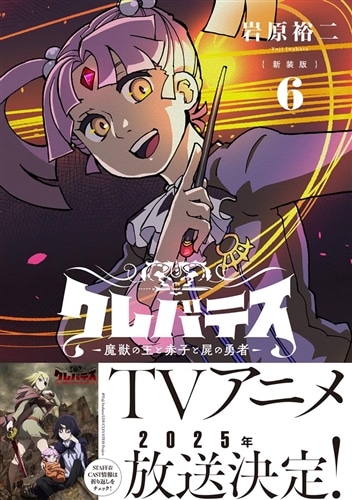 【新装版】クレバテス-魔獣の王と赤子と屍の勇者-　６