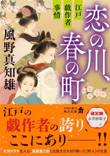 恋の川、春の町 江戸戯作者事情