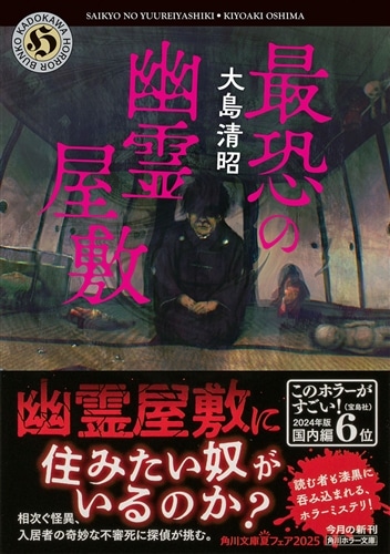 最恐の幽霊屋敷: 本・コミック・雑誌 | カドスト | KADOKAWA公式