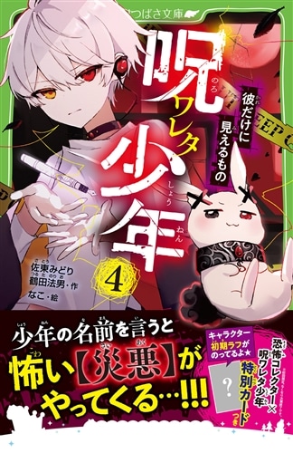 呪ワレタ少年（4） 彼だけに見えるもの: 本・コミック・雑誌