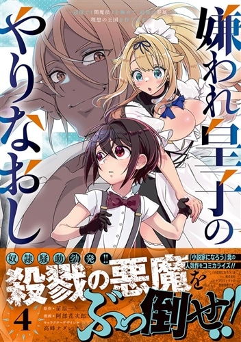 嫌われ皇子のやりなおし　～辺境で【闇魔法】を極めて、最強の眷属と理想の王国を作ります～（４）