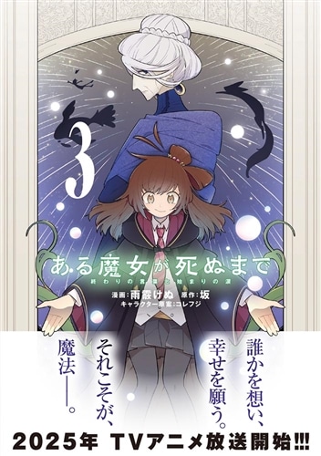 ある魔女が死ぬまで 3 終わりの言葉と始まりの涙