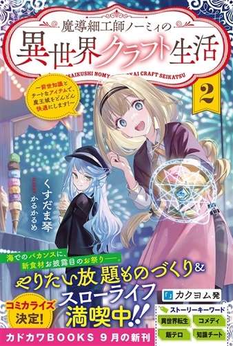 魔導細工師ノーミィの異世界クラフト生活 ２ ～前世知識とチートなアイテムで、魔王城をどんどん快適にします！～