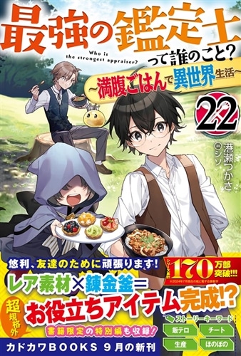 最強の鑑定士って誰のこと？ 22 ～満腹ごはんで異世界生活～