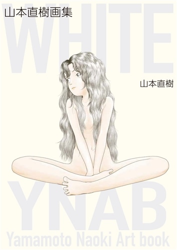 WHITE　山本直樹画集