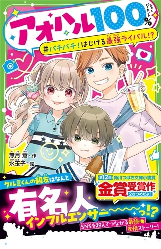 アオハル１００％ バチバチ！はじける最強ライバル!?