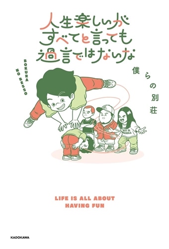 人生楽しいがすべてと言っても過言ではないな