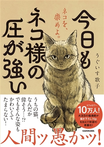 ねこ猫様 今日もネコ様の圧が強い: 本・コミック・雑誌 | カドスト