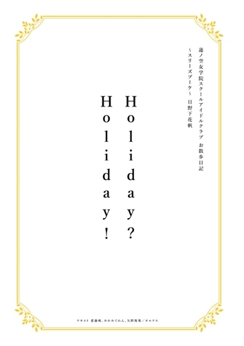 蓮ノ空女学院スクールアイドルクラブ お散歩日記 ～スリーズブーケ～ 日野下花帆