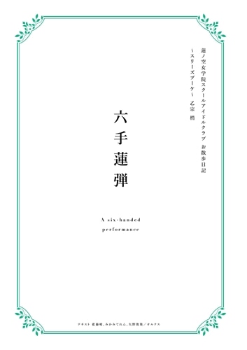 蓮ノ空女学院スクールアイドルクラブ お散歩日記 ～スリーズブーケ～ 乙宗 梢