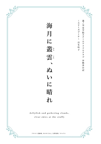 蓮ノ空女学院スクールアイドルクラブ お散歩日記 ～スリーズブーケ～ 百生吟子