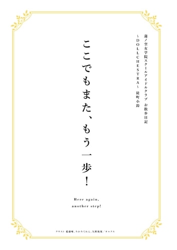 蓮ノ空女学院スクールアイドルクラブ お散歩日記 ～DOLLCHESTRA