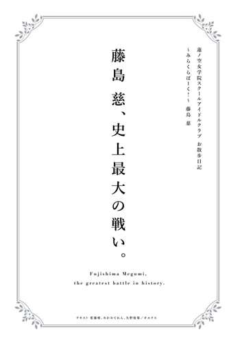 蓮ノ空女学院スクールアイドルクラブ お散歩日記 ～みらくらぱーく！～ 藤島 慈