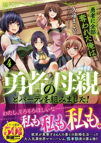 勇者に全部奪われた俺は勇者の母親とパーティを組みました！ ４