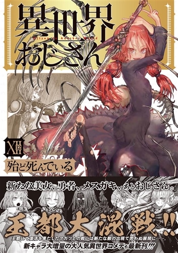 異世界おじさん。12巻13巻アクリルスタンド付き！初版。リーフレット付き 異世界おじさん 12: 本・コミック・雑誌 | カドスト | KADOKAWA公式