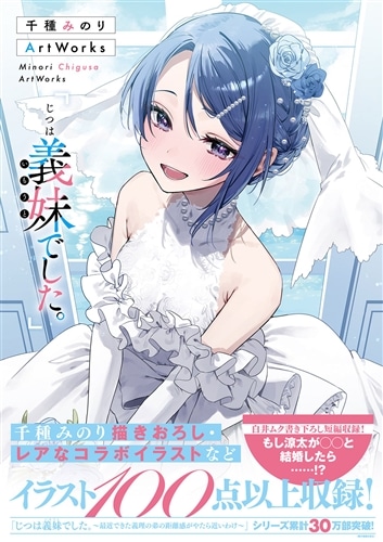 千種みのりArtWorks 「じつは義妹でした。」: 本・コミック・雑誌