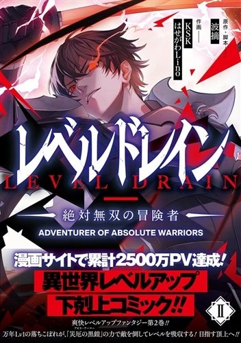 レベルドレイン　‐絶対無双の冒険者-　II