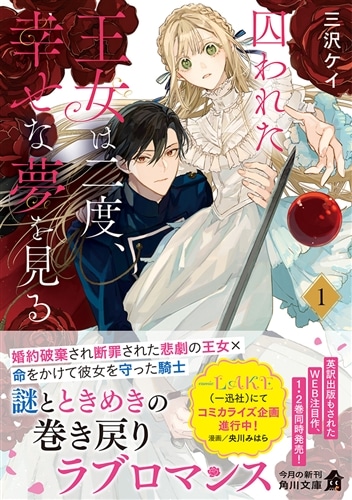 囚われた王女は二度、幸せな夢を見る １