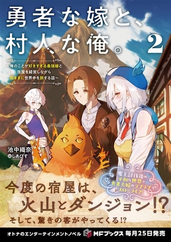 勇者な嫁と、村人な俺。　～俺のことが好きすぎる最強嫁と宿屋を経営しながら気ままに世界中を旅する話～2