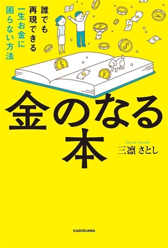 金のなる本 誰でも再現できる一生お金に困らない方法