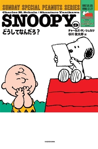 SNOOPY（９） SUNDAY SPECIAL PEANUTS SERIES どうしてなんだろ？