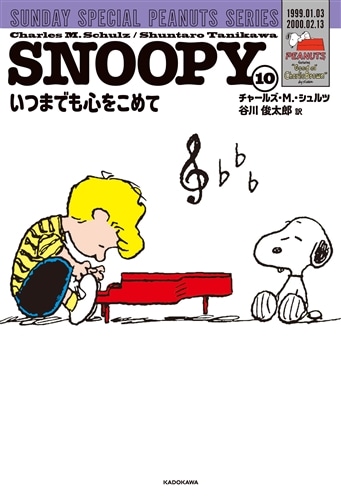 SNOOPY（１０） SUNDAY SPECIAL PEANUTS SERIES いつまでも心をこめて