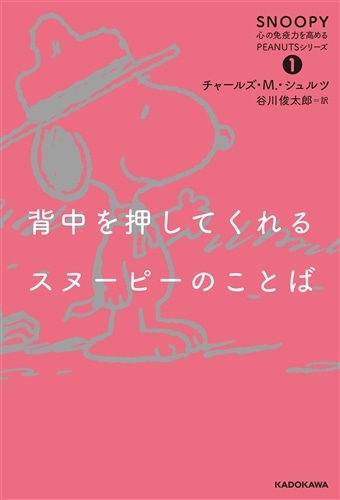背中を押してくれるスヌーピーのことば SNOOPY 心の免疫力を高めるPEANUTSシリーズ（１）