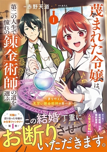 蔑まれた令嬢は、第二の人生で憧れの錬金術師の道を選ぶ　～夢を叶えた見習い錬金術師の第一歩～　１