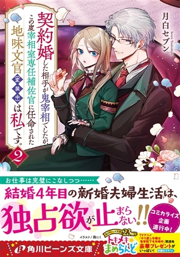 契約婚した相手が鬼宰相でしたが、この度宰相室専任補佐官に任命された地味文官（変装中）は私です。２