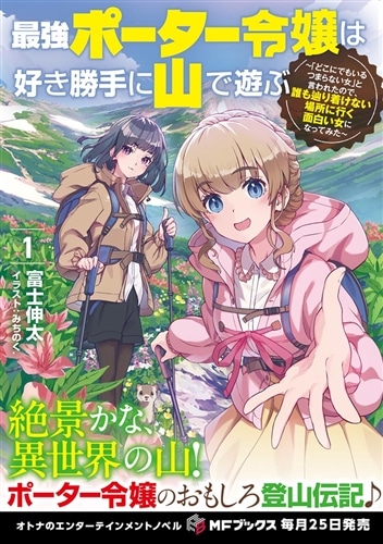 最強ポーター令嬢は好き勝手に山で遊ぶ　～「どこにでもいるつまらない女」と言われたので、誰も辿り着けない場所に行く面白い女になってみた～１